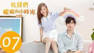 ENG SUB【致我们暖暖的小时光 Put Your Head on My Shoulder อุ่นไอในใจเธอ 2021】EP07 同居被阿达发现 [upl. by Eveivenej]