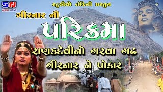 Rankdevi No Garva Gadha Girnar Ne Pokar II Girnar Ni Lili Parikrma Darshan 2019  Ma Pad Mara Aadhar [upl. by Merrill]