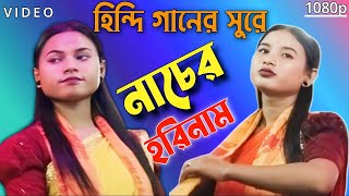 হিন্দি গানের সুরেনাচের হিট হরিনাম  Hindi ganer sure horinam Beautiful horinam song [upl. by Aneleairam349]