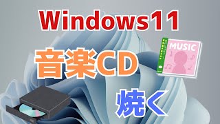 【Windows11】音楽CDを焼く方法！Windows Media Playerで作成する（ダビング、作り方）！ [upl. by Anairdna799]