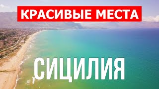 Сицилия лучшие пляжи и курорты для отдыха  Видео 4к  Италия Сицилия красивые места с высоты [upl. by Peppie]