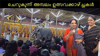 Annapoorneswari temple  Cherukunnu  Kannur  ചെറുകുന്ന് അമ്പല ഉത്സവ കാഴ്ചകൾ [upl. by Tteirrah649]