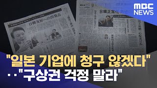 quot일본 기업에 청구 않겠다quot‥quot구상권 걱정 말라quot 20230316뉴스투데이MBC [upl. by Florence]