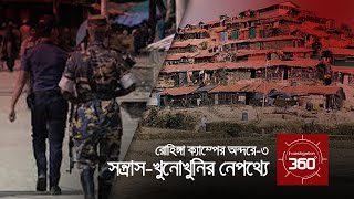 রোহিঙ্গা ক্যাম্পের অন্দরে  সন্ত্রাসখুনোখুনির নেপথ্যে  Investigation 360 Degree  EP 302 [upl. by Fineman]