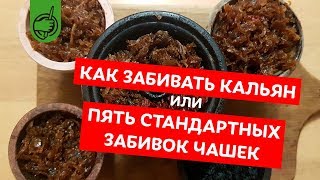 КАК ПРАВИЛЬНО ЗАБИВАТЬ КАЛЬЯН или 5 СПОСОБОВ ЗАБИВКИ ЧАШИ [upl. by Maitland]