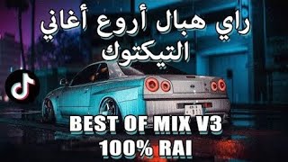 TOP TIKTOK RAI MIX DJ vol 3 راي هبال أحسن أغاني تيكتوك RAI REMIX [upl. by Ottavia]