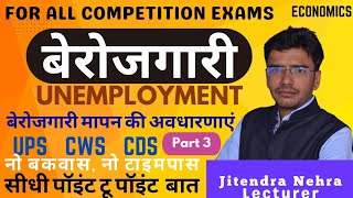 Unemployment  Part 3  बेरोजगारी मापन की अवधारणाएं  UPS CWS CDS  GK  Economics  By Nehra Sir [upl. by Ettelegna]