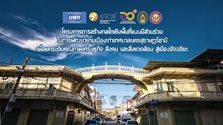 SURATTHANI SMART CITY ณ ย่านเมืองเก่าเทศบาลนครสุราษฎร์ธานี หนุนโดย บพท [upl. by Nohtanhoj614]