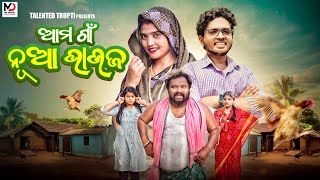 ଆମ ଗାଁ ନୂଆ ଭାଉଜ  NEW ODIA COMEDY 4K  Talented trupti [upl. by Joh]