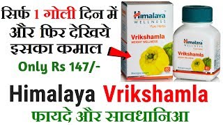 Himalaya Vrikshamla Benefits in Hindi  Helps in Weight Loss amp Cholesterol  Garcinia Cambogia [upl. by Leirbag324]