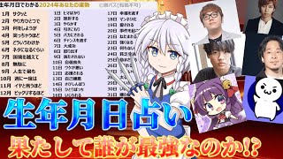 今年の生年月日占いしまくって誰が最強か決めますw【2024生年月日占い】【ゆっくり実況】 [upl. by Llerod]