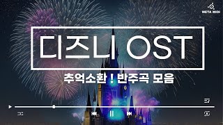 quot추억 소환 디즈니 OST 메타미디 반주곡 모음 🎶 힐링과 감동의 순간으로 떠나요quot [upl. by Scharff]