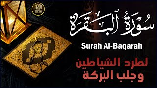 سورة البقرة كاملة للشيخ علاء عقل لحفظ وتحصين المنزل وجلب البركة تلاوة رائعة Sourah Baqara [upl. by Ahsiekam]