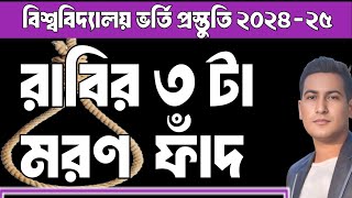 রাজশাহী বিশ্ববিদ্যালয় ভর্তি প্রস্তুতি ২০২৪২৫ 🔥 রাবি ভর্তি পরীক্ষা ২০২৫ 🔥 ru admission preparation [upl. by Ahsircal]