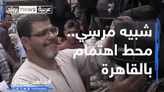 شبيه مرسي محط اهتمام بالقاهرة [upl. by Quincy]