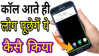 Change caller Screen android  कॉल आते ही लोग पूछेंगे ये कैसे किया [upl. by Zanas]