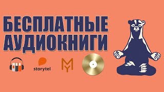 КАК БЕСПЛАТНО СЛУШАТЬ АУДИОКНИГИ [upl. by Akinihs]