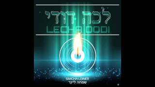 Lecha Dodi ft Simcha Leiner  שמחה ליינר  לכה דודי [upl. by Ever]