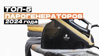 Лучшие утюги с парогенератором Топ5 парогенераторов для одежды и дома ♻️ Рейтинг 2024 года [upl. by Ecirtaemed36]