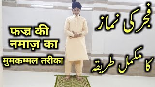 FAJR KI NAMAZ KA MUKAMMAL TARIKA  FAJR KI NAMAZ KA TARIKA  FAJR KI NAMAZ [upl. by Kos]