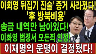 긴급 이화영 뒤집기 진술 증거 사라졌다李 방북비용 송금 내역만 남아있다이화영 법정서 모든죄 인정이재명의 운명이 결정됐다 [upl. by Norse]