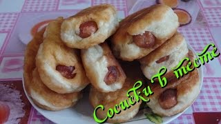 Вкусные сосиски в тесте жаренные на сковороде [upl. by Alah959]