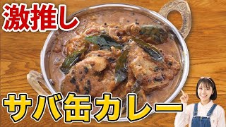 サバの水煮缶の世界一美味しい食べ方はこれです。サバ缶カレーの作り方【本気カレーレシピ】 [upl. by Anomor989]