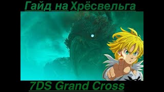 Гайд на Хрёсвельга в 2024 году  The seven deadly sins Grand Cross [upl. by Rodolfo]