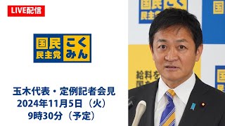 【LIVE配信】国民民主党・玉木代表会見 2024年11月5日（火）9時30分より [upl. by Laughry]