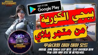 تحميل ببجي الكورية 2023  تحميل ببجي الكورية احدث اصدار من متجر بلاي [upl. by Doelling]