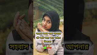 লজ্জা নই জান্তে হবে Islamic Vibeo Islamic Stutas  এশো ইসলামের পথেyoutubeshorts shortvide [upl. by Neih918]