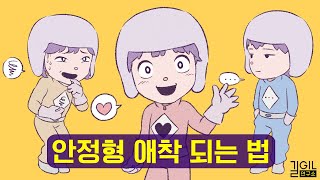 연애 만족도 100 안정형 애착 되는 법 통합본 [upl. by Ahsikat]