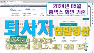 종합소득세 신고 퇴사자 연말정산 홈택스에서 근로소득세 및 지방세 환급 신청 따라하기 5월 근로소득세 환급신청 은퇴다이어리 [upl. by Marla]