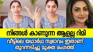 റിമി ടോമിയുടെ യഥാർത്ഥ സ്വഭാവത്തെ കുറിച്ച് മുക്ത Muktha about Rimi tomy [upl. by Ebba438]