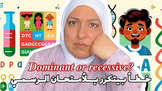 Dominant recessive خطأ بيتكرر بالامتحان الرسمي [upl. by Amri]