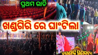 କୋଣାର୍କ ଗଣନାଟ୍ୟ ଖଣ୍ଡଗିରି ରେ ପ୍ରଥମ ରାତି ରେ 1000 1000 ଦର୍ଶକ ଭିଡ଼ viral ହେଲା ନାଟକ khandagiri jatra [upl. by Iana]