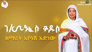 ዘማሪት አቦነሽ አድነው  ገመንፈስ ቅዱስ  Zemarit Abonesh Adinew  Gebre Menfeskedus  Orthodox Mezmur 2024 [upl. by Julieta]