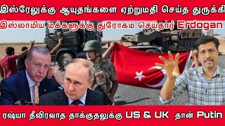 பாலஸ்தீனம் Gaza மக்களுக்கு துரோகம் செய்தார் Turkey Erdogan US amp UK தான் காரணம் Putin Ravikumar RK [upl. by Enial780]