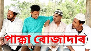 PAKKA ROZADAR  পাক্কা ৰোজাদাৰ  Funny Video  Behuda Boys  2021 [upl. by Florine]