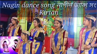 Nagin Dance Full HD Video  केतन का  HD Kirtan song Hore Krishno Hore Krishno Nagin dance song 😍 [upl. by Bolten]