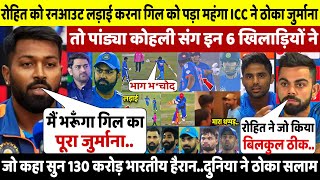 Rohit से लड़ाई के बाद GILL पर लगा जुर्मना बैन तो Pandya Kohli ने इन खिलाड़ियों ने जो कहा सुन सब हैरान [upl. by Virgilia235]