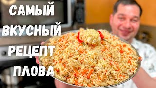 ПЛОВ Как приготовить очень Вкусный и Рассыпчатый плов Рецепт плова на плите в домашних условиях [upl. by Scotney]