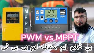 Pwm vs Mppt Solar Controller information difference best Comparison pros and cons solar setup urdu [upl. by Jack]