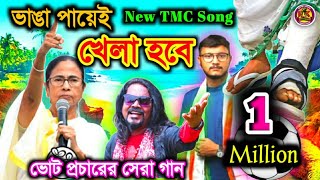 ভাঙা পায়েই খেলা হবে  Vanga Paye Khela Hobe  Khela Hobe Dj Song  Rupan Kumar Entertainment [upl. by Nahgaem]