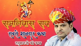 श्री हनुमान जन्म कथा रामनिवास राव  Ramniwas Rao Bhajan रामनिवास राव के पुराने भजन RamniwasRaoHits [upl. by Llemaj]