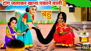 टांग जलाकर खाना पकाने वाली बहु l bahu ki kahani l डायन बहु l Moral Story l Hindi kahaniyan [upl. by Mandell]