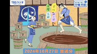 安住紳一郎の日曜天国 2024年10月27日放送分 [upl. by Aidnahs]