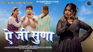 Ye Ji Suna New Garhwali Song Teaser 2024 Priyanka Meher amp Vishal Sharma I Sanju Silodi amp Neeru Bora [upl. by Nuri640]