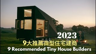 2023年澳洲9家微型房屋建商推薦 9 Recommended Tiny House Australian Builders in 2023 [upl. by Ronnoc271]