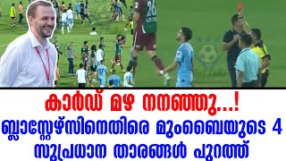 കാർഡ് മഴ നനഞ്ഞു ബ്ലാസ്റ്റേഴ്സിനെതിരെ മുംബൈയുടെ 4 സുപ്രധാന താരങ്ങൾ പുറത്ത്  KBFC vs Mumbai City [upl. by Leone]